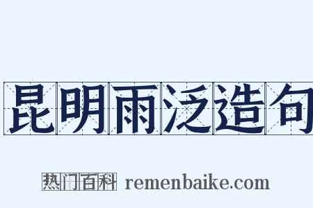 昆明雨泛造句是什么意思的图片